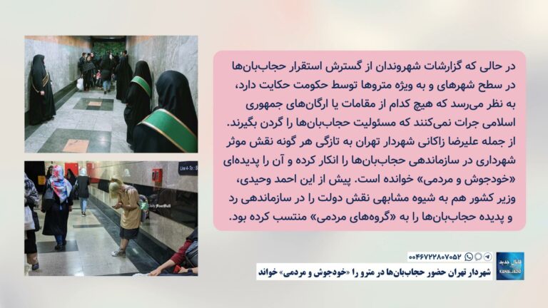 شهردار تهران حضور حجاب‌بان‌ها در مترو را «خودجوش و مردمی» خواند