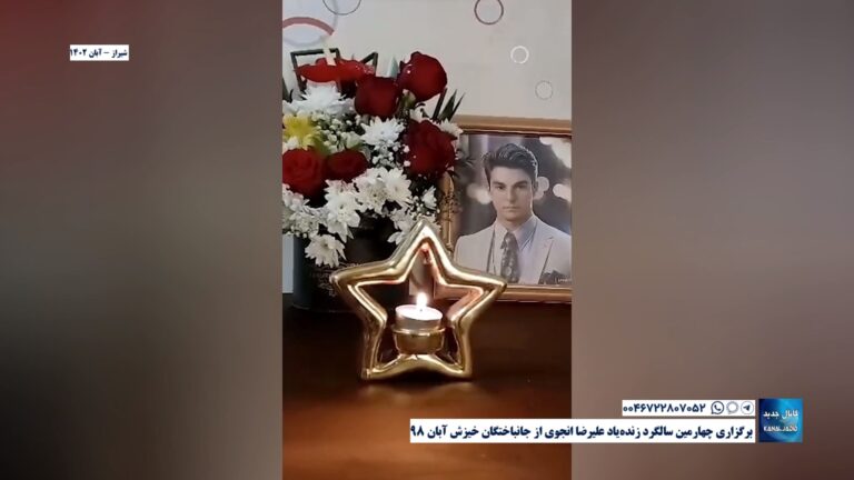 شیراز – برگزاری چهارمین سالگرد زنده‌یاد علیرضا انجوی از جانباختگان خیزش آبان ۹۸