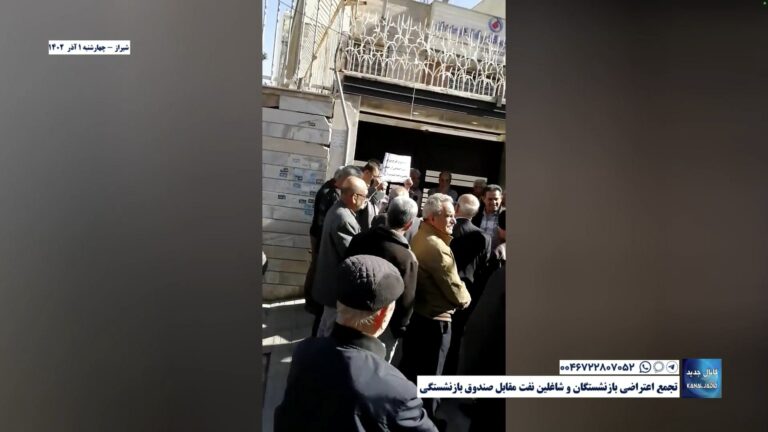 شیراز – تجمع اعتراضی بازنشستگان و شاغلین نفت مقابل صندوق بازنشستگی