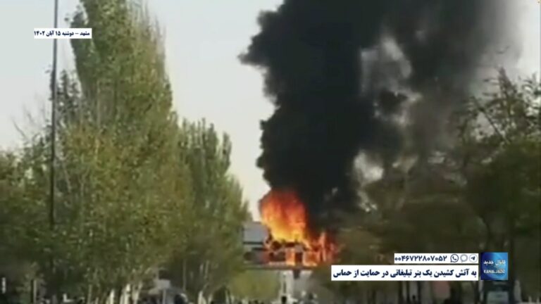 مشهد – به آتش کشیدن یک بنر تبلیغاتی در حمایت از حماس