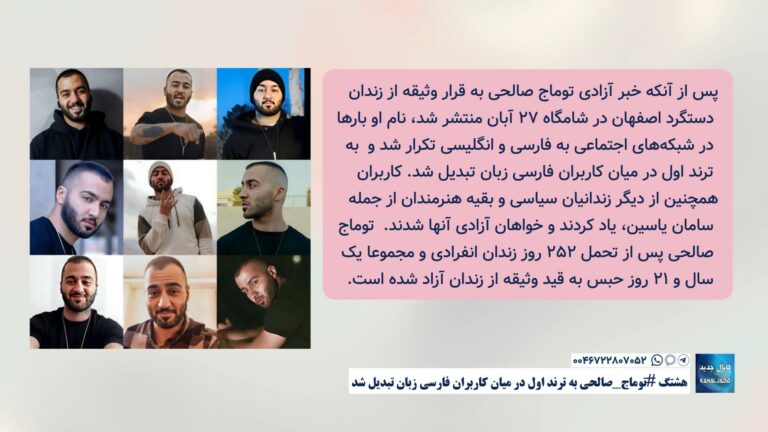 هشتگ #توماج_صالحی به ترند اول در میان کاربران فارسی زبان تبدیل شد