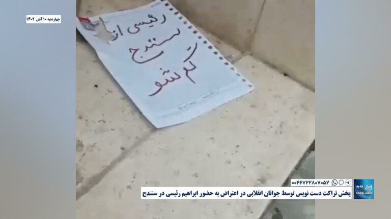 پخش تراکت دست‌نویس توسط جوانان انقلابی در اعتراض به حضور ابراهیم رئیسی در سنندج