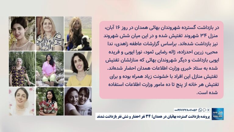 پرونده بازداشت گسترده بهائیان در همدان؛ ۳۴ نفر احضار و شش نفر بازداشت شدند
