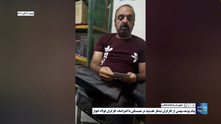 پیام یوسف بهمنی از کارگران نیشکر هفت‌تپه در همبستگی با اعتراضات کارگران فولاد اهواز