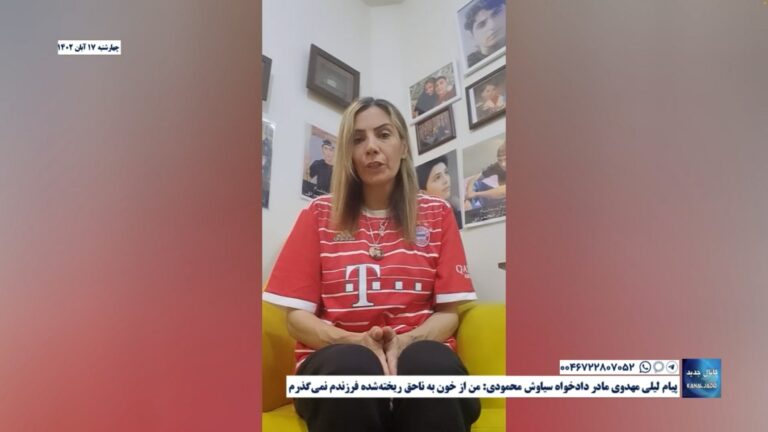 پیام ‏لیلی مهدوی مادر دادخواه سیاوش محمودی: من از خون به ناحق ریخته‌شده فرزندم نمی‌گذرم