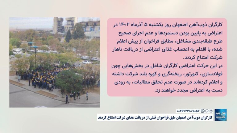 کارگران ذوب‌آهن اصفهان طبق فراخوان قبلی از دریافت غذای شرکت امتناع کردند