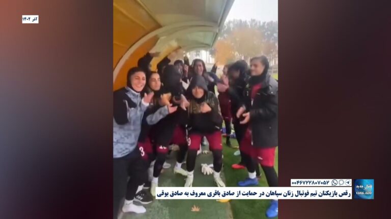 رقص بازیکنان تیم فوتبال زنان سپاهان در حمایت از صادق باقری معروف به صادق بوقی