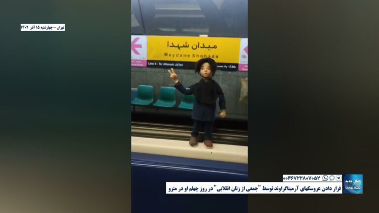 تهران – قرار دادن عروسکهای آرمیتاگراوند توسط “جمعی از زنان انقلابی” در روز چهلم او در مترو