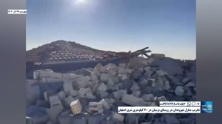 تخریب منازل شهروندان در روستای برسیان در ۶۰ کلیومتری شرق اصفهان