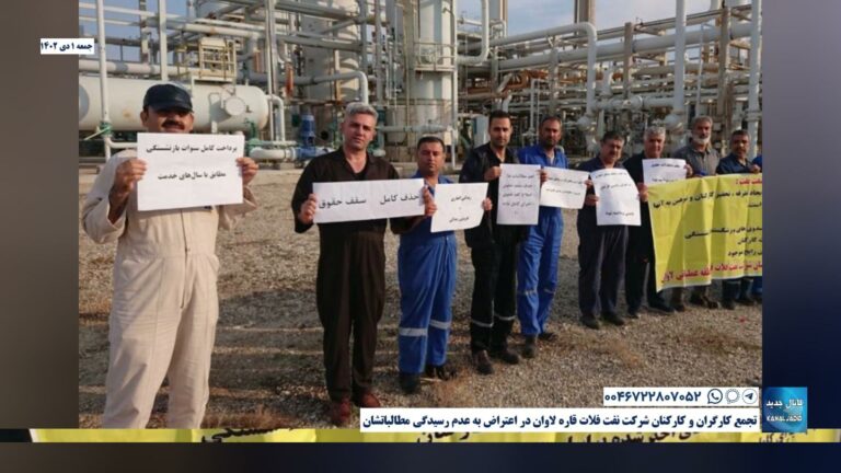 تجمع کارگران و کارکنان شرکت نفت فلات قاره لاوان در اعتراض به عدم رسیدگی مطالباتشان