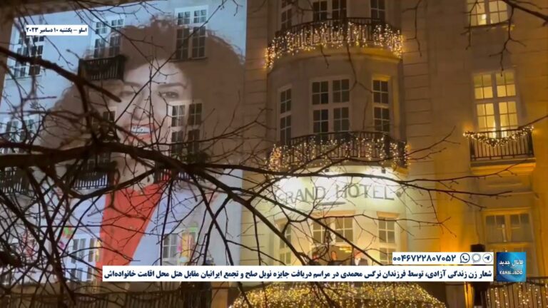 اسلو – شعار زن زندگی آزادی، توسط فرزندان نرگس محمدی در مراسم دریافت جایزه نوبل صلح و تجمع ایرانیان مقابل هتل محل اقامت خانواده‌اش