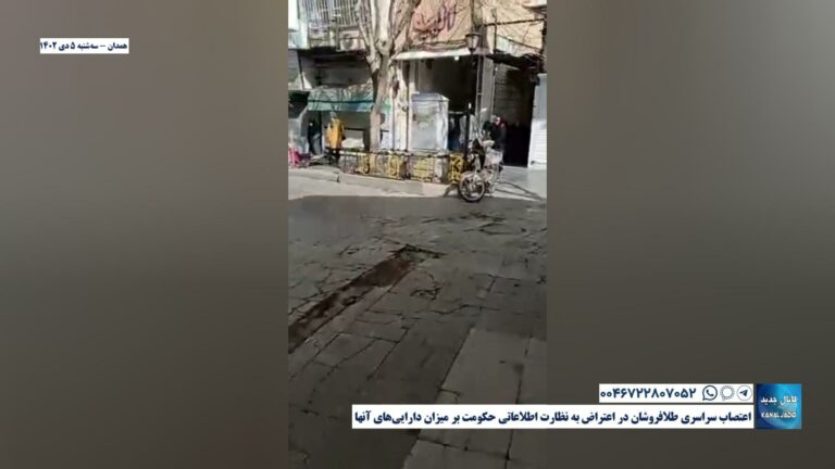 همدان – اعتصاب سراسری طلافروشان در اعتراض به نظارت اطلاعاتی حکومت بر میزان دارایی‌های آنها