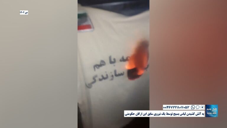 به آتش کشیدن لباس بسیج توسط یک نیروی سابق این ارگان حکومتی