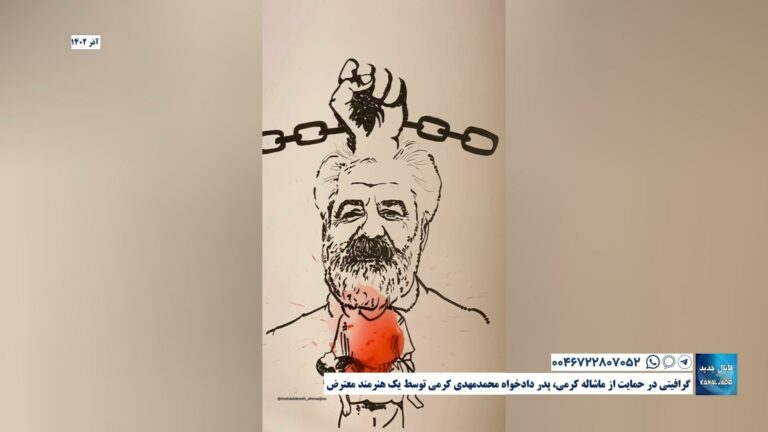 گرافیتی در حمایت از ماشاله کرمی، پدر دادخواه محمدمهدی کرمی توسط یک هنرمند معترض