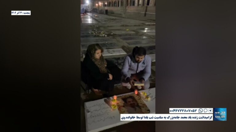 گرامیداشت زنده یاد محمد جامه‌بزرگ به مناسبت شب یلدا توسط خانواده وی