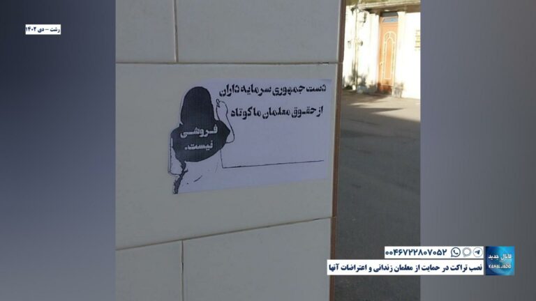 رشت – نصب تراکت در حمایت از معلمان زندانی و اعتراضات آنها