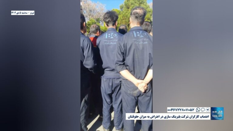 تبریز- اعتصاب کارگران شرکت بلبرینگ سازی در اعتراض به میزان حقوقشان