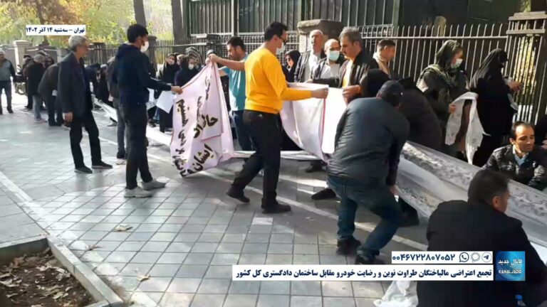 تهران – تجمع اعتراضی مالباختگان طراوت نوین و رضایت خودرو مقابل ساختمان دادگستری کل کشور