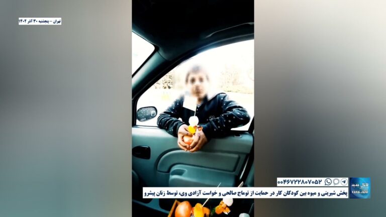 تهران – پخش شیرینی و میوه بین کودکان کار در حمایت از توماج صالحی و خواست آزادی وی، توسط زنان پیشرو