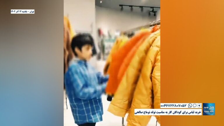تهران – خرید لباس برای کودکان کار به مناسبت تولد توماج صالحی