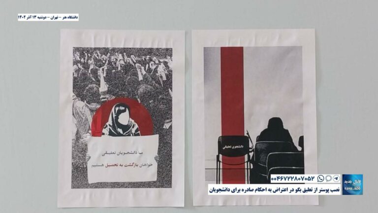 دانشگاه هنر – تهران – نصب پوستر از تعلیق بگو در اعتراض به احکام صادره برای دانشجویان