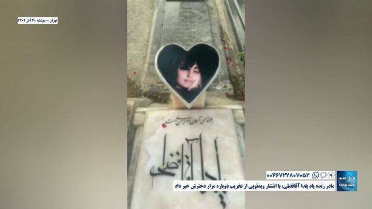 تهران – مادر زنده یاد یلدا آقافضلی، با انتشار ویدئویی از تخریب دوباره مزار دخترش خبر داد