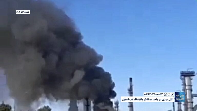 آتش سوزی در واحد سه تقطیر پالایشگاه نفت اصفهان