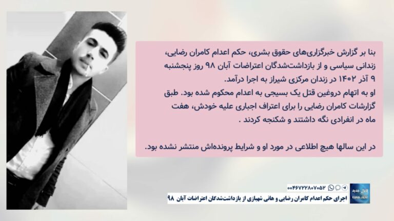 اجرای حکم اعدام کامران رضایی و هانی شهبازی از بازداشت‌شدگان اعتراضات آبان ۹۸