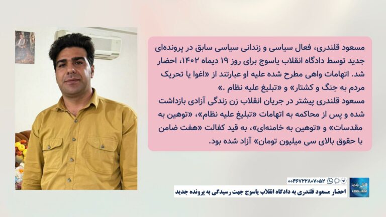 احضار مسعود قلندری به دادگاه انقلاب یاسوج جهت رسیدگی به پرونده جدید