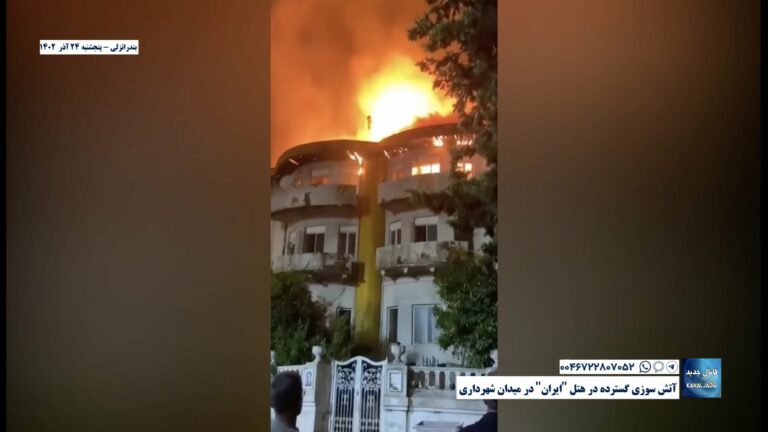 بندرانزلی – آتش سوزی گسترده در هتل “ایران” در میدان شهرداری
