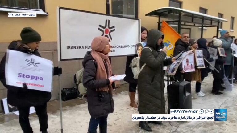 استکهلم – تجمع اعتراضی درمقابل اداره مهاجرت سوئد در حمایت از پناهجویان