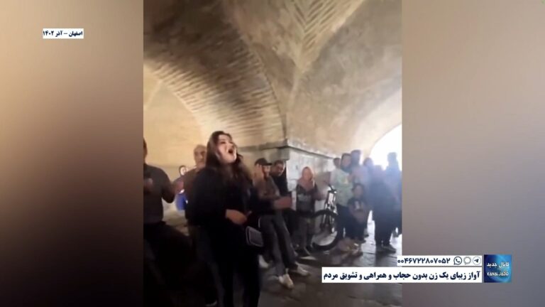 اصفهان – آواز زیبای یک زن بدون حجاب و همراهی و تشویق مردم
