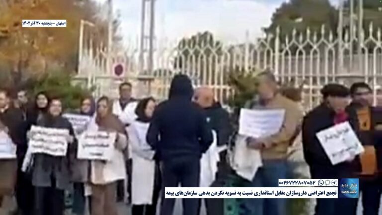 اصفهان – تجمع اعتراضی داروسازان مقابل استانداری نسبت به تسویه نکردن بدهی‌ سازمان‌های بیمه