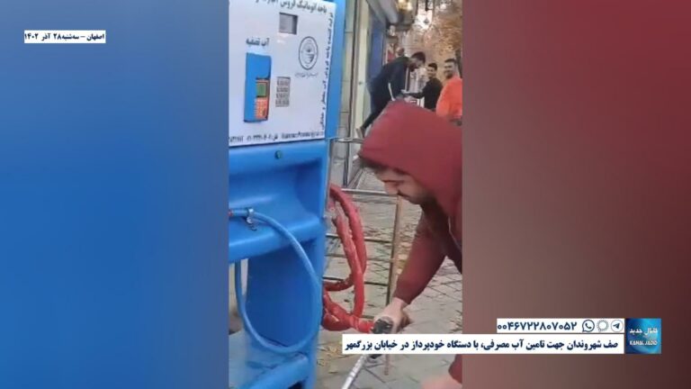 اصفهان – صف شهروندان ، جهت تامین آب مصرفی، با دستگاه خودپرداز در خیابان بزرگمهر