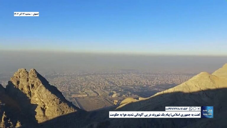 اصفهان – لعنت به جمهوری اسلامی؛ پیام یک شهروند در پی آلودگی شدید هوا به حکومت