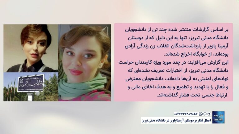 اعمال فشار بر دوستان آرمیتا پاویر در دانشگاه مدنی تبریز