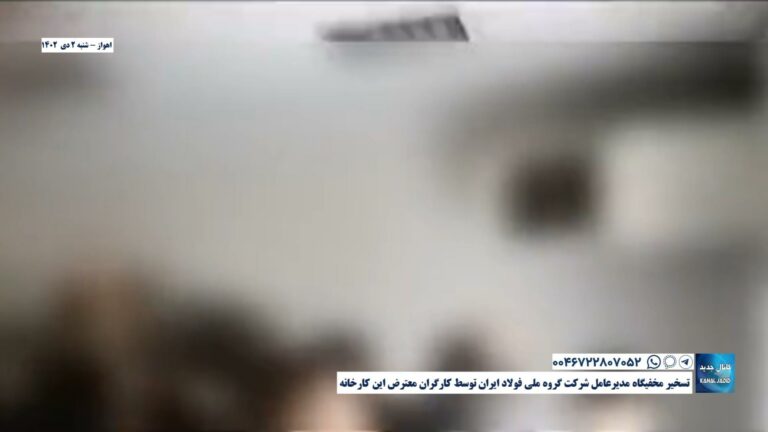اهواز- تسخیر مخفیگاه مدیرعامل شرکت گروه ملی فولاد ایران توسط کارگران معترض این کارخانه