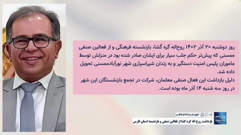 بازداشت روح اله گره‌ گشا از فعالین صنفی و بازنشسته استان فارس