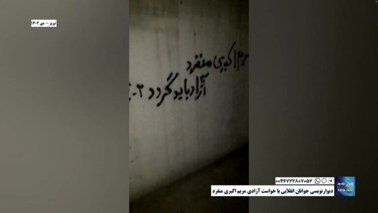 تبریز – دیوارنویسی جوانان انقلابی با خواست آزادی مریم اکبری منفرد