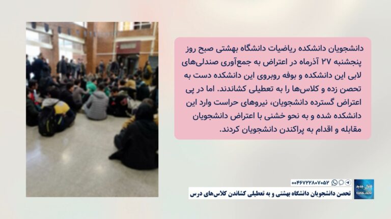 تحصن دانشجویان دانشگاه بهشتی و به تعطیلی کشاندن کلاس‌های درس