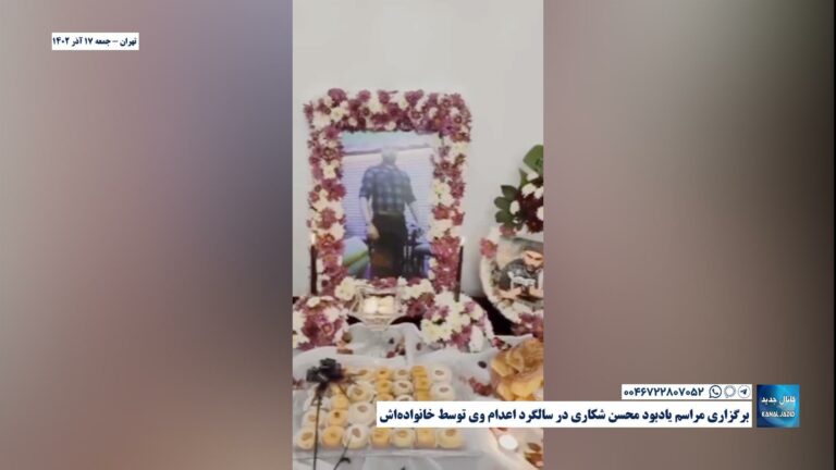 تهران – برگزاری مراسم یادبود محسن شکاری در سالگرد اعدام وی توسط خانواده‌اش
