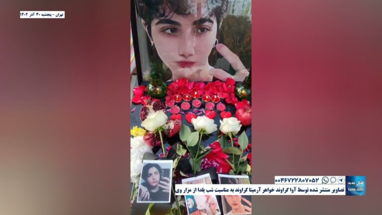 تهران – تصاویر منتشر شده توسط آوا گراوند خواهر آرمیتا گراوند به مناسبت شب یلدا از مزار وی