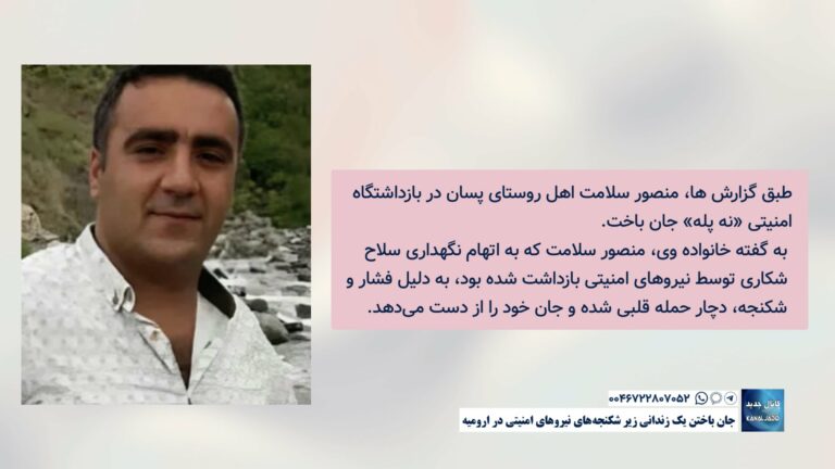 جان‌باختن یک زندانی زیر شکنجه‌های نیروهای امنیتی در ارومیه