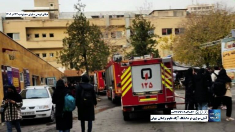 خیابان شریعتی – تهران – آتش سوزی در دانشگاه آزاد علوم پزشکی تهران