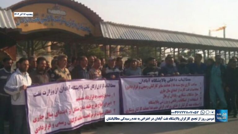 دومین روز از تجمع کارگران پالایشگاه نفت آبادان در اعتراض به عدم رسیدگی مطالباتشان