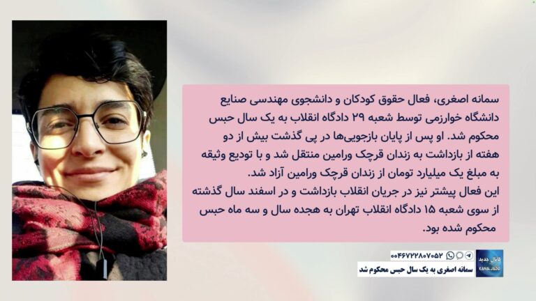 سمانه اصغری به یک سال حبس محکوم شد.