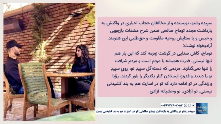 سپیده رشنو در واکنش به بازداشت توماج صالحی: او در اسارت هم به بند کشیدنی نیست.