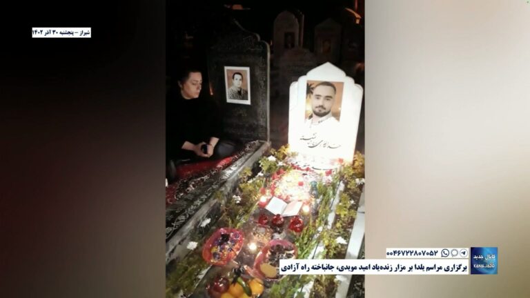 شیراز – برگزاری مراسم یلدا بر مزار زنده‌یاد امید مویدی، جانباخته راه آزادی