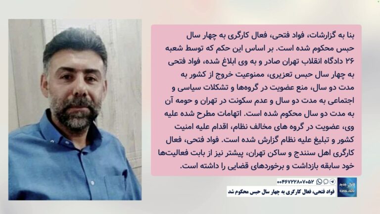 فواد فتحی، فعال کارگری به چهار سال حبس محکوم شد.