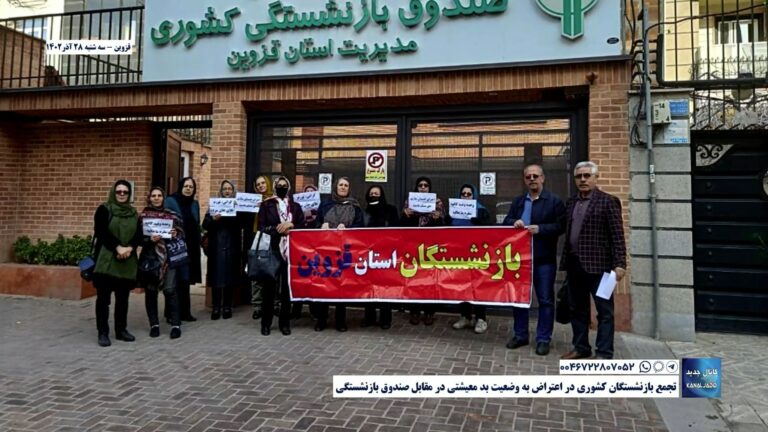قزوین – تجمع بازنشستگان کشوری در اعتراض به وضعیت بد معیشتی در مقابل صندوق بازنشستگی